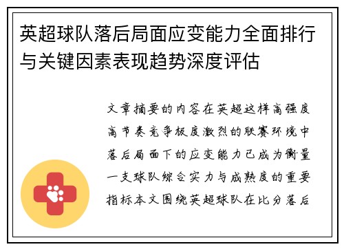 英超球队落后局面应变能力全面排行与关键因素表现趋势深度评估