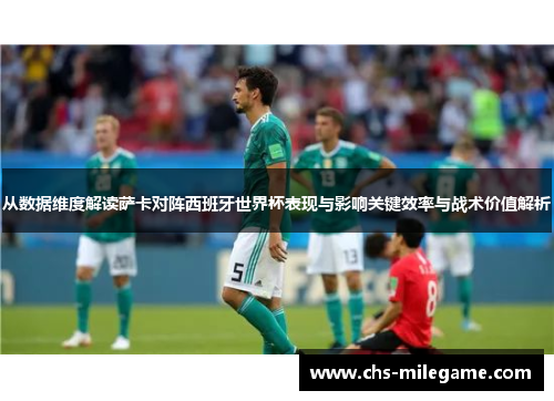 从数据维度解读萨卡对阵西班牙世界杯表现与影响关键效率与战术价值解析