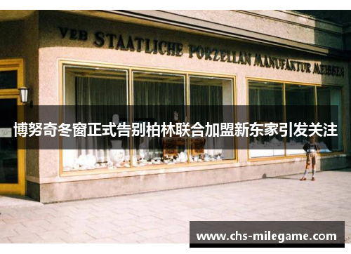 博努奇冬窗正式告别柏林联合加盟新东家引发关注