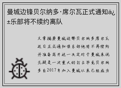 曼城边锋贝尔纳多·席尔瓦正式通知俱乐部将不续约离队