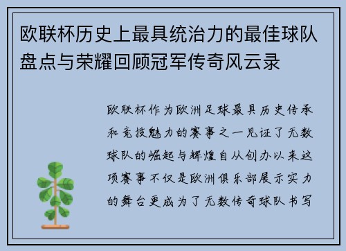 欧联杯历史上最具统治力的最佳球队盘点与荣耀回顾冠军传奇风云录