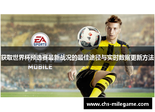 获取世界杯预选赛最新战况的最佳途径与实时数据更新方法