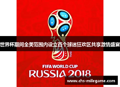 世界杯期间全美范围内设立百个球迷狂欢区共享激情盛宴