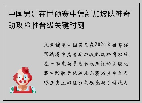 中国男足在世预赛中凭新加坡队神奇助攻险胜晋级关键时刻