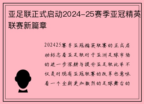 亚足联正式启动2024-25赛季亚冠精英联赛新篇章