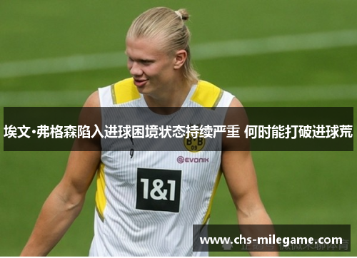 埃文·弗格森陷入进球困境状态持续严重 何时能打破进球荒