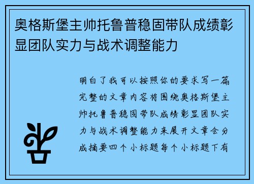 奥格斯堡主帅托鲁普稳固带队成绩彰显团队实力与战术调整能力