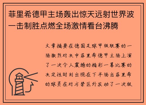 菲里希德甲主场轰出惊天远射世界波一击制胜点燃全场激情看台沸腾 菲里希德甲主场轰出惊天远射世界波一击制胜点燃全场激情看台沸腾