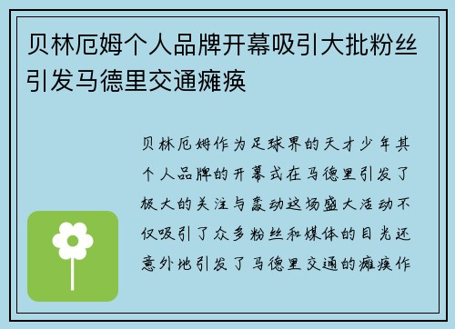贝林厄姆个人品牌开幕吸引大批粉丝引发马德里交通瘫痪