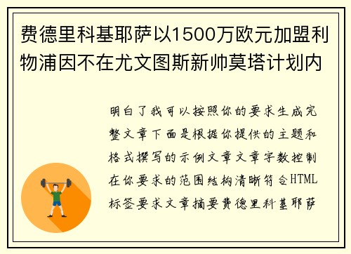 费德里科基耶萨以1500万欧元加盟利物浦因不在尤文图斯新帅莫塔计划内