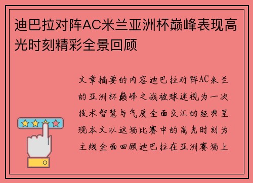 迪巴拉对阵AC米兰亚洲杯巅峰表现高光时刻精彩全景回顾