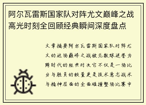 阿尔瓦雷斯国家队对阵尤文巅峰之战高光时刻全回顾经典瞬间深度盘点
