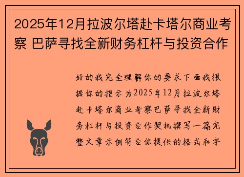 2025年12月拉波尔塔赴卡塔尔商业考察 巴萨寻找全新财务杠杆与投资合作契机