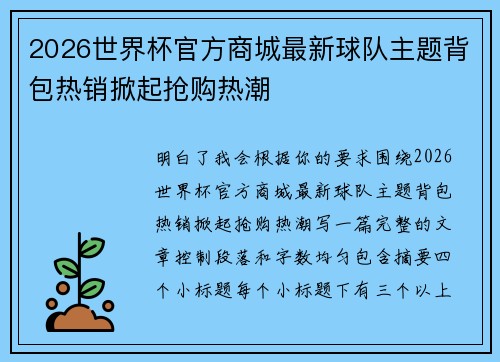 2026世界杯官方商城最新球队主题背包热销掀起抢购热潮