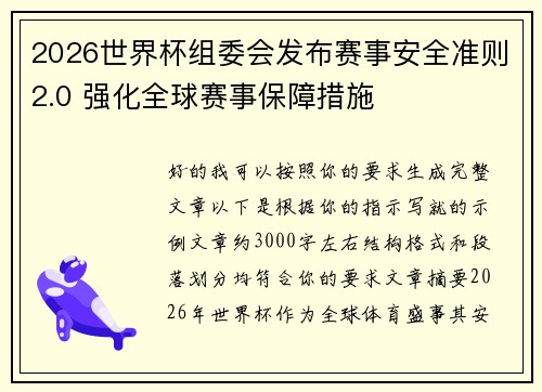 2026世界杯组委会发布赛事安全准则2.0 强化全球赛事保障措施