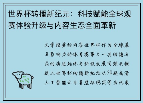 世界杯转播新纪元：科技赋能全球观赛体验升级与内容生态全面革新
