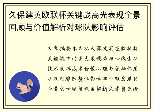 久保建英欧联杯关键战高光表现全景回顾与价值解析对球队影响评估