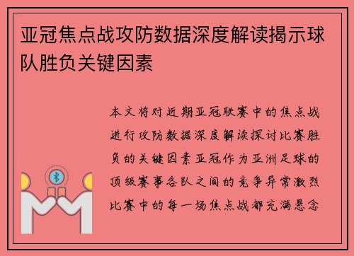 亚冠焦点战攻防数据深度解读揭示球队胜负关键因素