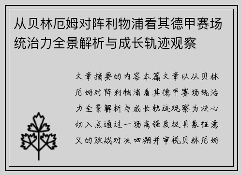 从贝林厄姆对阵利物浦看其德甲赛场统治力全景解析与成长轨迹观察