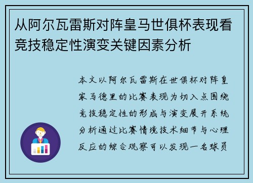 从阿尔瓦雷斯对阵皇马世俱杯表现看竞技稳定性演变关键因素分析