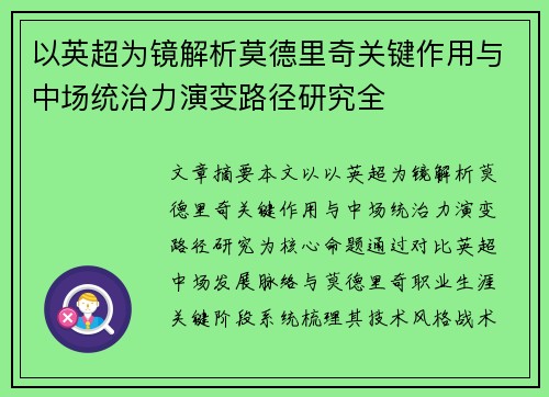 以英超为镜解析莫德里奇关键作用与中场统治力演变路径研究全