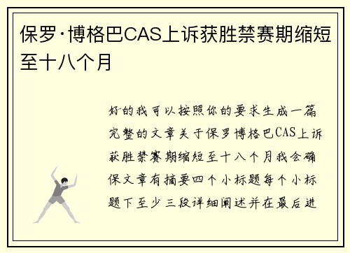 保罗·博格巴CAS上诉获胜禁赛期缩短至十八个月 保罗·博格巴CAS上诉获胜禁赛期缩短至十八个月