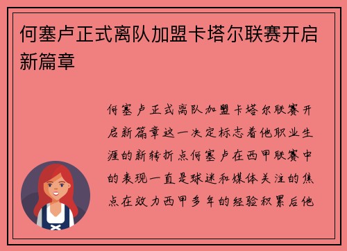 何塞卢正式离队加盟卡塔尔联赛开启新篇章