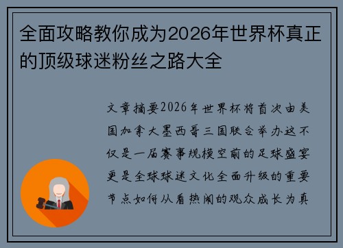 全面攻略教你成为2026年世界杯真正的顶级球迷粉丝之路大全