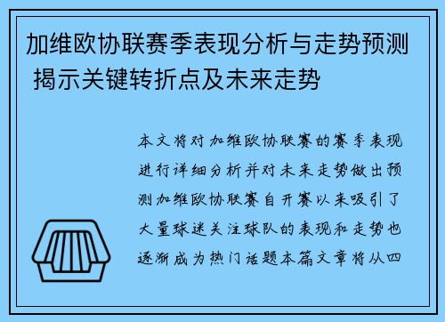 加维欧协联赛季表现分析与走势预测 揭示关键转折点及未来走势 加维欧协联赛季表现分析与走势预测 揭示关键转折点及未来走势