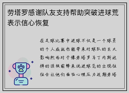 劳塔罗感谢队友支持帮助突破进球荒表示信心恢复