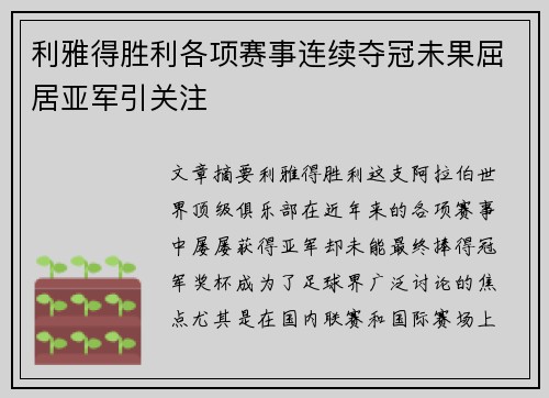 利雅得胜利各项赛事连续夺冠未果屈居亚军引关注 利雅得胜利各项赛事连续夺冠未果屈居亚军引关注