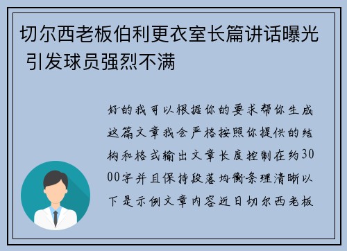 切尔西老板伯利更衣室长篇讲话曝光 引发球员强烈不满 切尔西老板伯利更衣室长篇讲话曝光 引发球员强烈不满