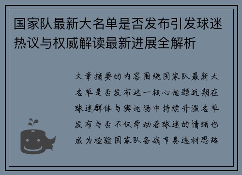 国家队最新大名单是否发布引发球迷热议与权威解读最新进展全解析 国家队最新大名单是否发布引发球迷热议与权威解读最新进展全解析