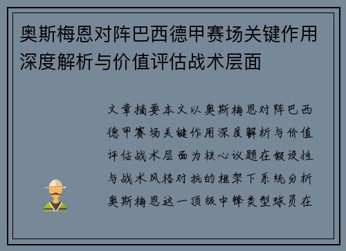 奥斯梅恩对阵巴西德甲赛场关键作用深度解析与价值评估战术层面 奥斯梅恩对阵巴西德甲赛场关键作用深度解析与价值评估战术层面