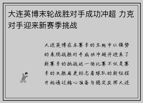 大连英博末轮战胜对手成功冲超 力克对手迎来新赛季挑战 大连英博末轮战胜对手成功冲超 力克对手迎来新赛季挑战