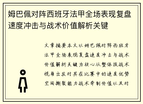 姆巴佩对阵西班牙法甲全场表现复盘速度冲击与战术价值解析关键