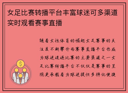 女足比赛转播平台丰富球迷可多渠道实时观看赛事直播 女足比赛转播平台丰富球迷可多渠道实时观看赛事直播