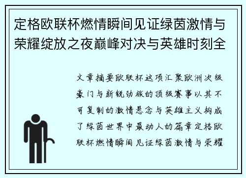 定格欧联杯燃情瞬间见证绿茵激情与荣耀绽放之夜巅峰对决与英雄时刻全纪录
