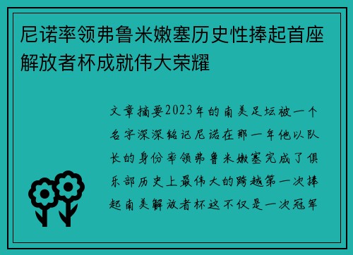 尼诺率领弗鲁米嫩塞历史性捧起首座解放者杯成就伟大荣耀