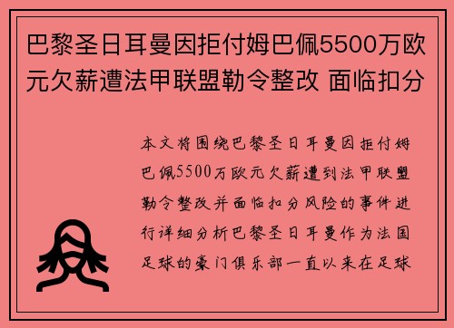 巴黎圣日耳曼因拒付姆巴佩5500万欧元欠薪遭法甲联盟勒令整改 面临扣分风险 巴黎圣日耳曼因拒付姆巴佩5500万欧元欠薪遭法甲联盟勒令整改 面临扣分风险