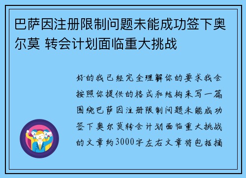 巴萨因注册限制问题未能成功签下奥尔莫 转会计划面临重大挑战