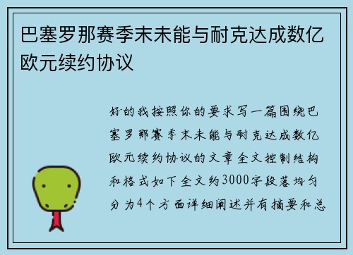 巴塞罗那赛季末未能与耐克达成数亿欧元续约协议 巴塞罗那赛季末未能与耐克达成数亿欧元续约协议