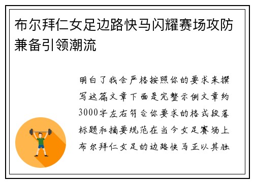 布尔拜仁女足边路快马闪耀赛场攻防兼备引领潮流 布尔拜仁女足边路快马闪耀赛场攻防兼备引领潮流