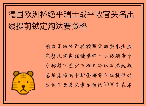德国欧洲杯绝平瑞士战平收官头名出线提前锁定淘汰赛资格 德国欧洲杯绝平瑞士战平收官头名出线提前锁定淘汰赛资格