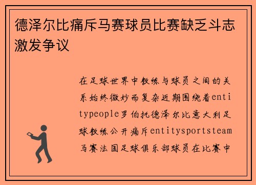 德泽尔比痛斥马赛球员比赛缺乏斗志激发争议 德泽尔比痛斥马赛球员比赛缺乏斗志激发争议