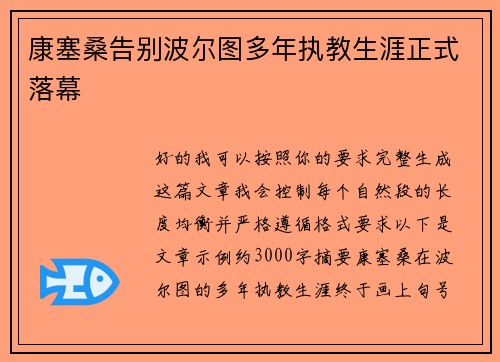 康塞桑告别波尔图多年执教生涯正式落幕