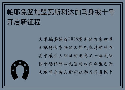 帕耶免签加盟瓦斯科达伽马身披十号开启新征程 帕耶免签加盟瓦斯科达伽马身披十号开启新征程