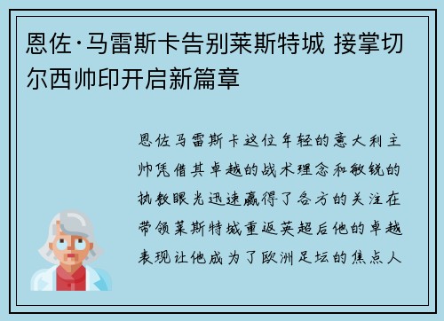 恩佐·马雷斯卡告别莱斯特城 接掌切尔西帅印开启新篇章