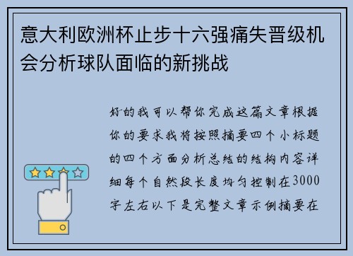 意大利欧洲杯止步十六强痛失晋级机会分析球队面临的新挑战 意大利欧洲杯止步十六强痛失晋级机会分析球队面临的新挑战