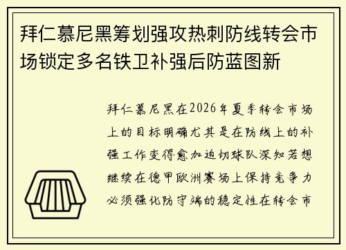 拜仁慕尼黑筹划强攻热刺防线转会市场锁定多名铁卫补强后防蓝图新